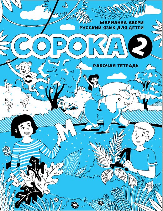 Copoka - 2 Çalışma Kitabı (soroka)